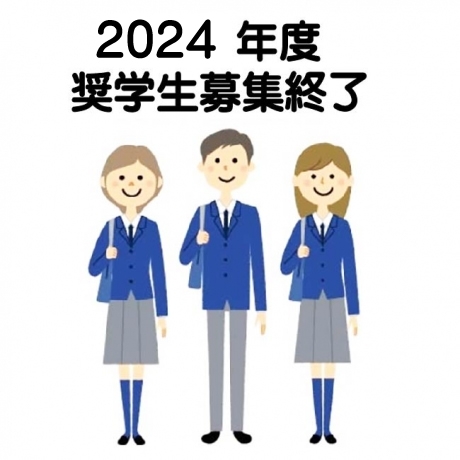 2024年度奨学生(2024年3月高校卒業)募集終了